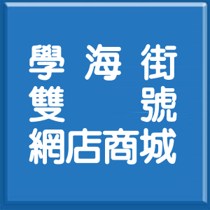 新北市學海街雙號網店商城