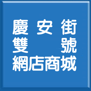 新北市慶安街雙號網店商城