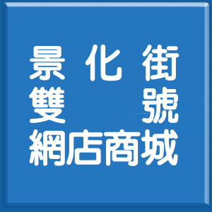 台北市景化街雙號網店商城