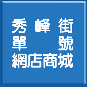 新北市秀峰街單號網店商城