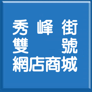 新北市秀峰街雙號網店商城