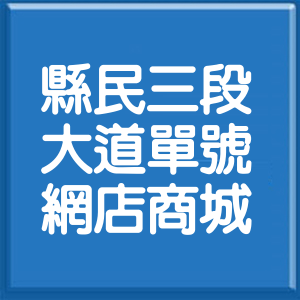 新北市縣民大道3段單號網店商城