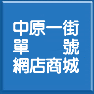 新北市中原一街單號網店商城