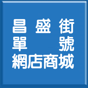 新北市昌盛街單號網店商城