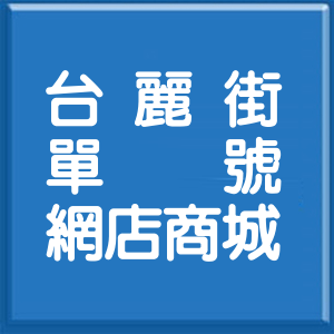 新北市台麗街單號網店商城