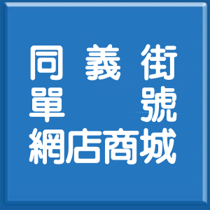 新北市同義街單號網店商城