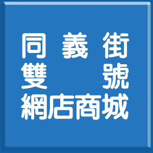 新北市同義街雙號網店商城