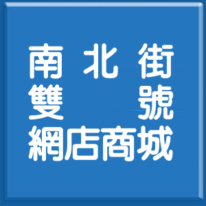 彰化縣南北街雙號網店商城