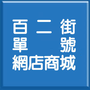 基隆市百二街單號網店商城