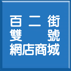基隆市百二街雙號網店商城