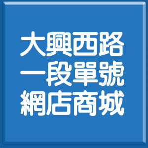 桃園市大興西路1段單號網店商城