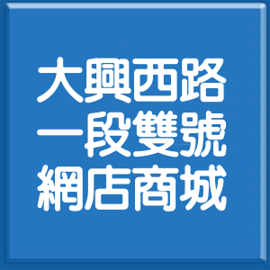 桃園市大興西路1段雙號網店商城