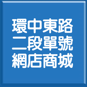臺中市環中東路2段單號網店商城