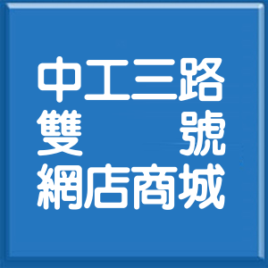 臺中市中工三路雙號網店商城