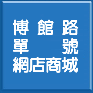 臺中市博館路單號網店商城