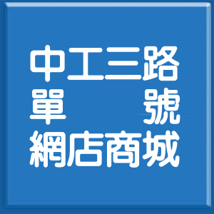 臺中市中工三路單號網店商城