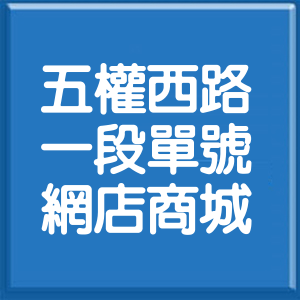 臺中市五權西路1段單號網店商城