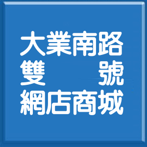 高雄市大業南路雙號網店商城