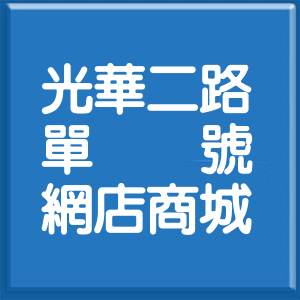 高雄市光華二路單號網店商城