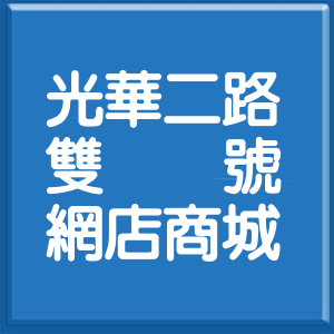 高雄市光華二路雙號網店商城
