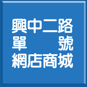 高雄市興中二路單號網店商城