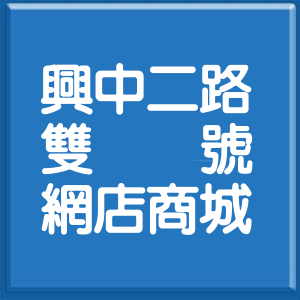 高雄市興中二路雙號網店商城