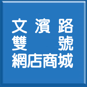 高雄市文濱路雙號網店商城