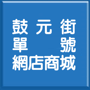 高雄市鼓元街單號網店商城