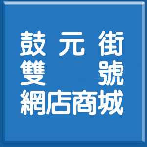 高雄市鼓元街雙號網店商城