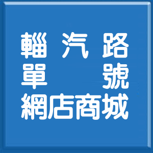高雄市輜汽路單號網店商城