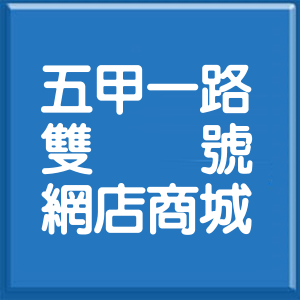 高雄市五甲一路雙號網店商城