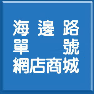 高雄市海邊路單號網店商城