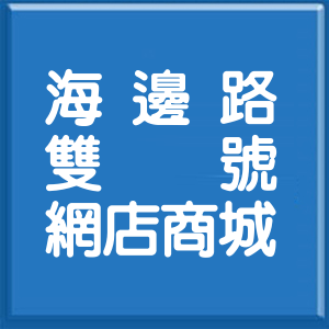 高雄市海邊路雙號網店商城