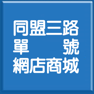 高雄市同盟三路單號網店商城