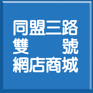 高雄市同盟三路雙號網店商城