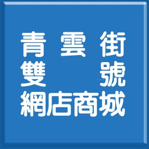 高雄市青雲街雙號網店商城