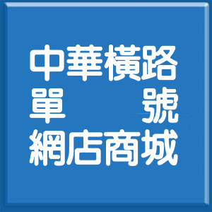 高雄市中華橫路單號網店商城