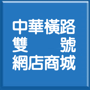 高雄市中華橫路雙號網店商城