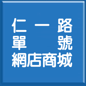 基隆市仁一路單號網店商城