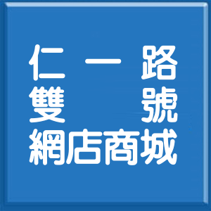 基隆市仁一路雙號網店商城