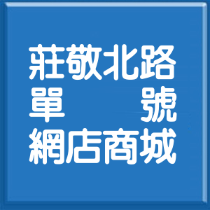 新竹縣莊敬北路單號網店商城