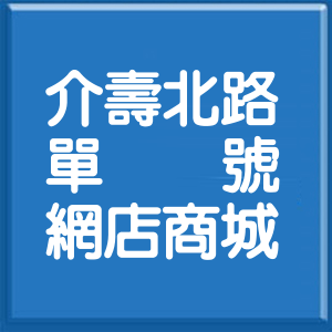 彰化縣介壽北路單號網店商城