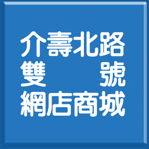 彰化縣介壽北路雙號網店商城