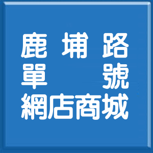 宜蘭縣鹿埔路單號網店商城
