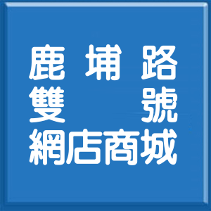 宜蘭縣鹿埔路雙號網店商城