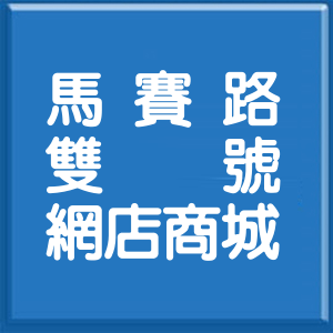 宜蘭縣馬賽路雙號網店商城