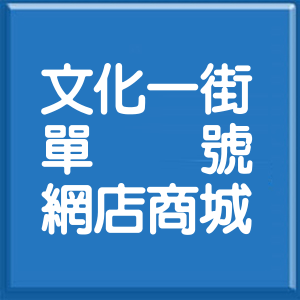 花蓮縣文化一街單號網店商城