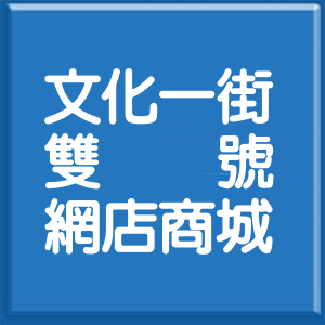花蓮縣文化一街雙號網店商城