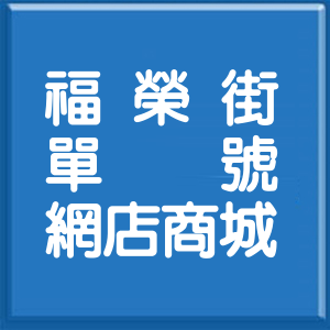 台北市福榮街單號網店商城