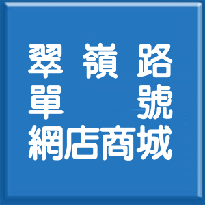 台北市翠嶺路單號網店商城